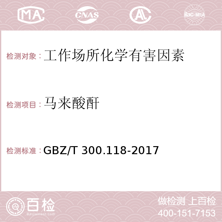 马来酸酐 工作场所空气有毒物质测定 第118部分：乙酸酐、马来酸酐和邻苯二甲酸酐 GBZ/T 300.118-2017（5）