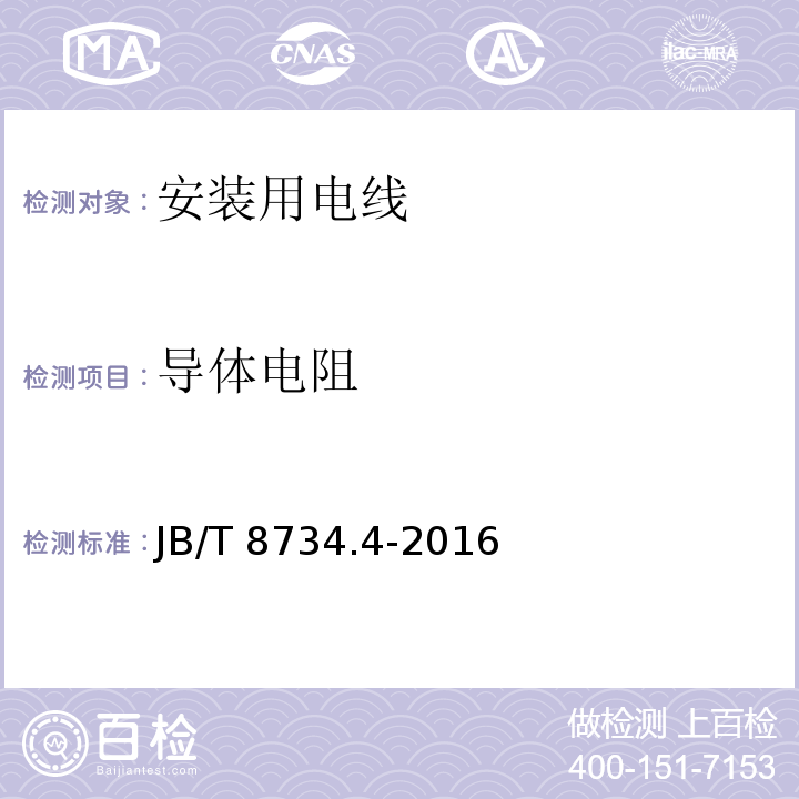 导体电阻 额定电压450/750V及以下聚氯乙烯绝缘电缆电线和软线 第4部分: 安装用电线JB/T 8734.4-2016