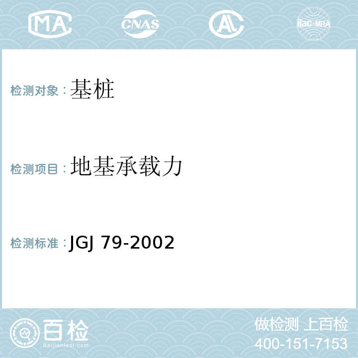 地基承载力 JGJ 79-2002 建筑地基处理技术规范(附条文说明)