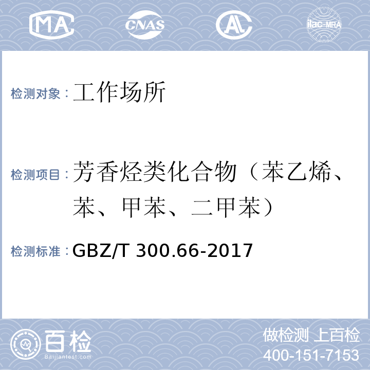 芳香烃类化合物（苯乙烯、苯、甲苯、二甲苯） 工作场所空气有毒物质测定 第66部分：苯、甲苯、二甲苯和乙苯GBZ/T 300.66-2017