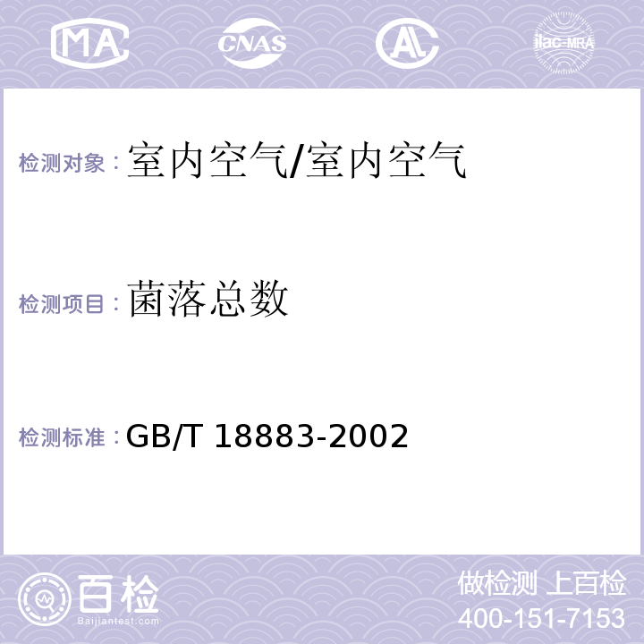 菌落总数 室内空气质量标准/GB/T 18883-2002