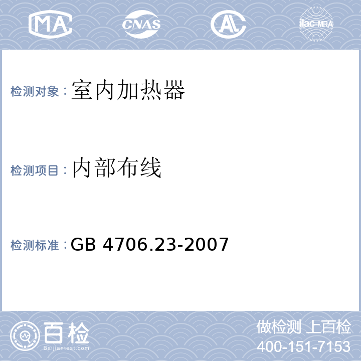 内部布线 家用和类似用途电器的安全 第2部分：室内加热器的特殊要求GB 4706.23-2007