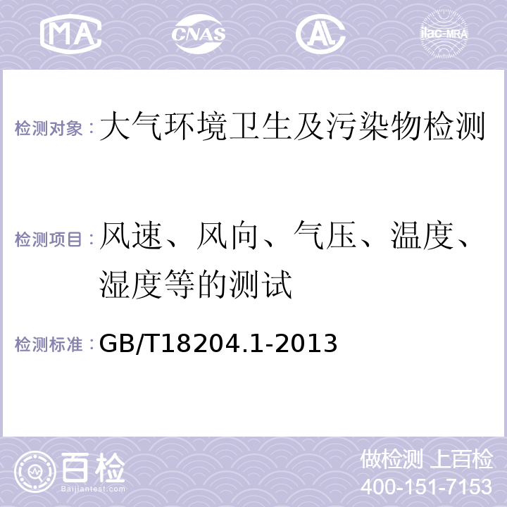 风速、风向、气压、温度、湿度等的测试 公共场所卫生检验方法第1部分：物理因素 GB/T18204.1-2013