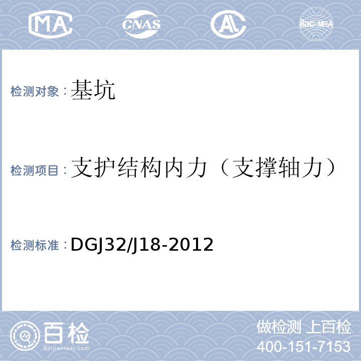 支护结构内力（支撑轴力） 建筑物沉降、垂直度检测技术规程 DGJ32/J18-2012