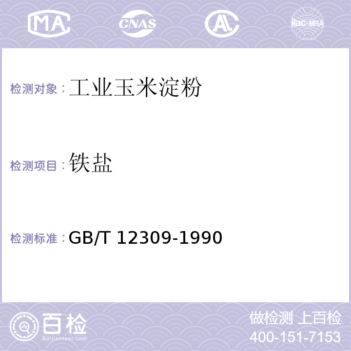 铁盐 GB/T 12309-1990