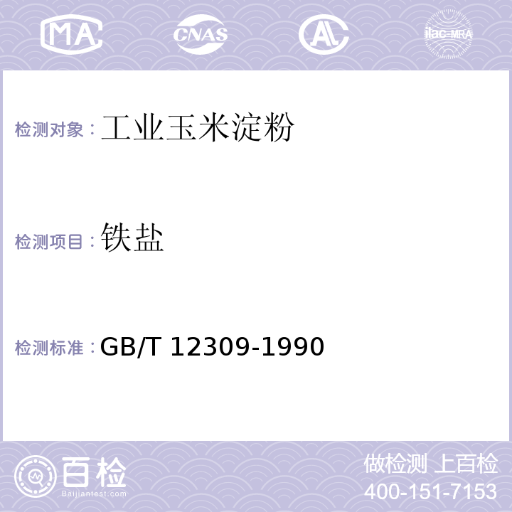 鐵鹽 GB/T 12309-1990