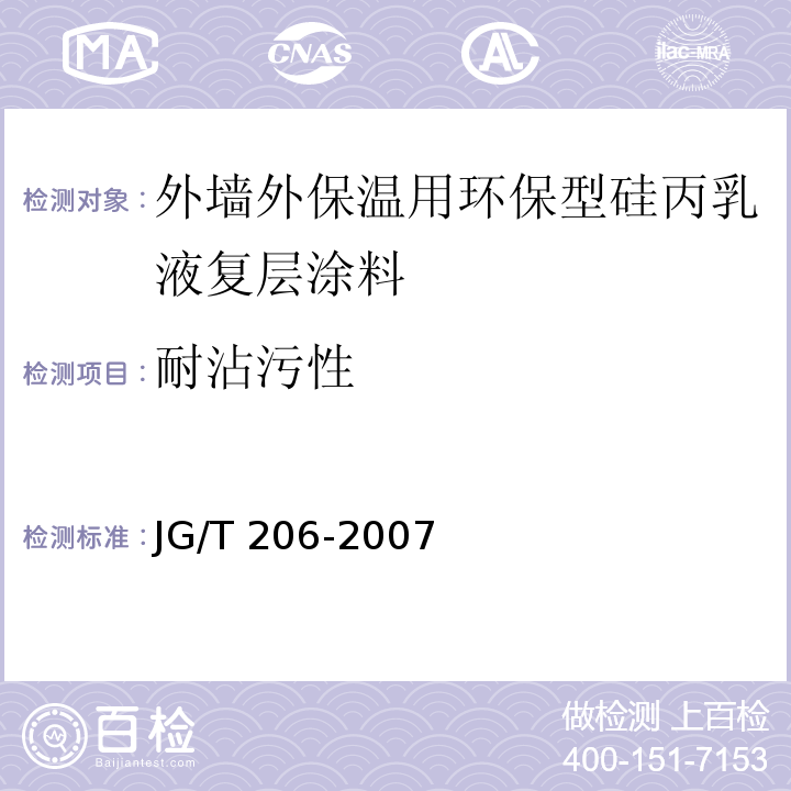 耐沾污性 外墙外保温用环保型硅丙乳液复层涂料JG/T 206-2007