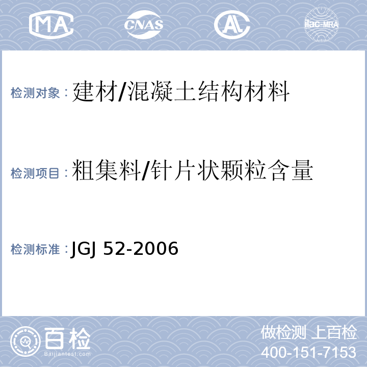 粗集料/针片状颗粒含量 普通混凝土用砂、石质量及检验方法标准