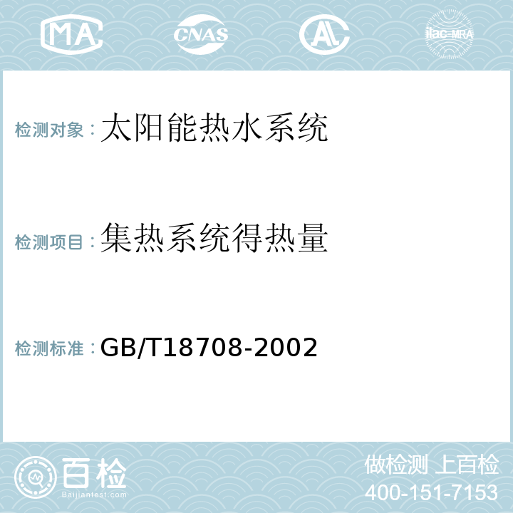 集热系统得热量 家用太阳热水系统热性能试验方法GB/T18708-2002