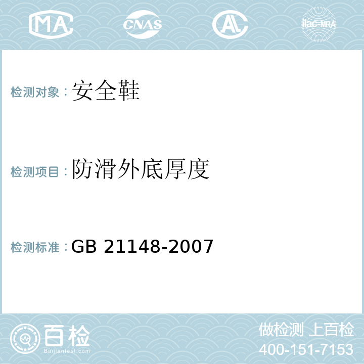 防滑外底厚度 个体防护装备安全鞋GB 21148-2007