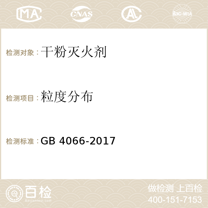 粒度分布 干粉灭火剂GB 4066-2017