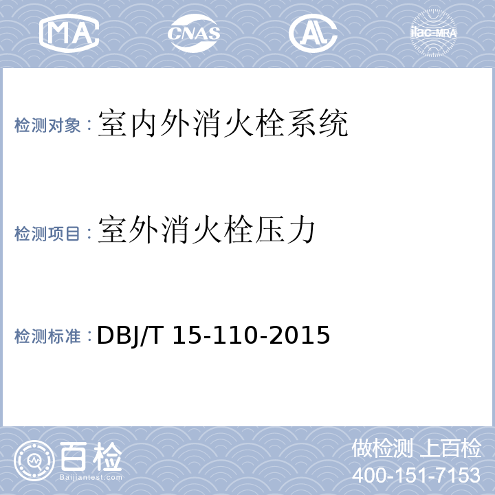 室外消火栓压力 建筑防火及消防设施检测技术规程 DBJ/T 15-110-2015