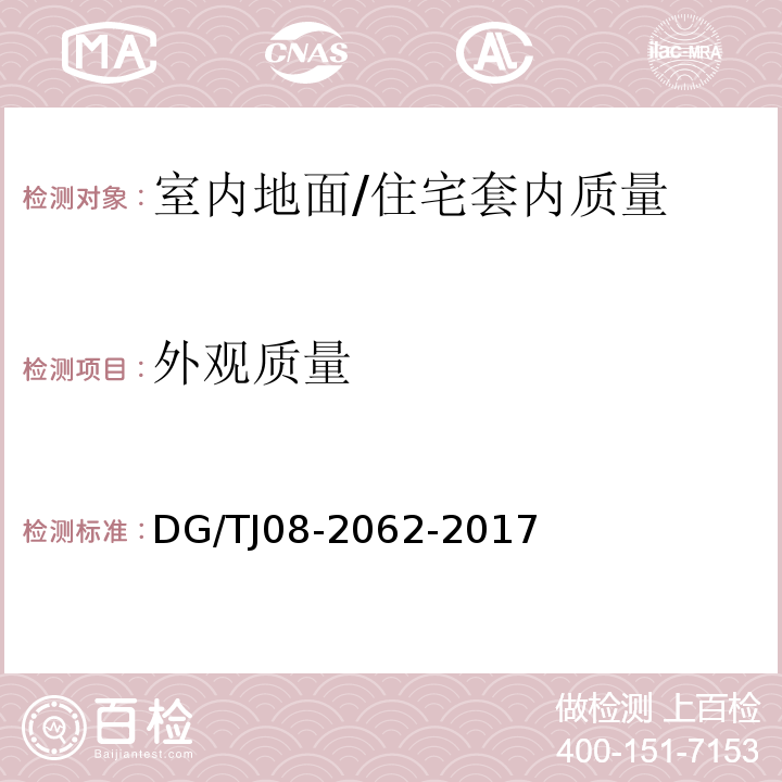 外观质量 住宅工程套内质量验收规范 （5.1.5、5.2.2、5.3.4）/DG/TJ08-2062-2017