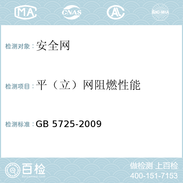 平（立）网阻燃性能 安全网GB 5725-2009