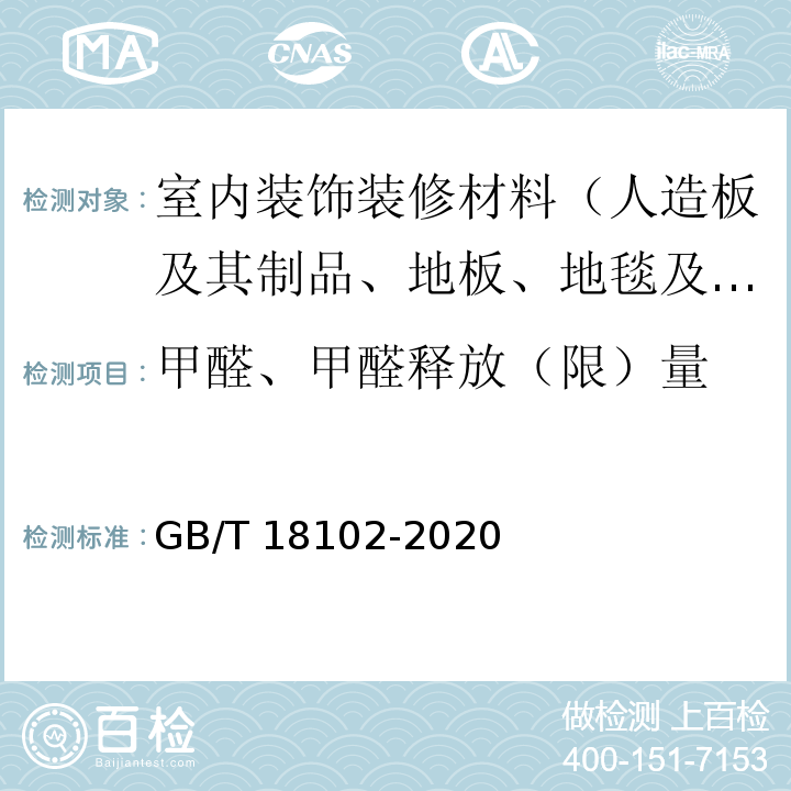 甲醛、甲醛释放（限）量 GB/T 18102-2020 浸渍纸层压木质地板