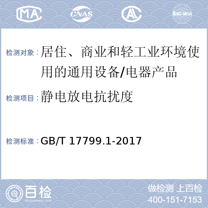 静电放电抗扰度 电磁兼容 通用标准 居住、商业和轻工业环境中的抗扰度试验 （7）/GB/T 17799.1-2017