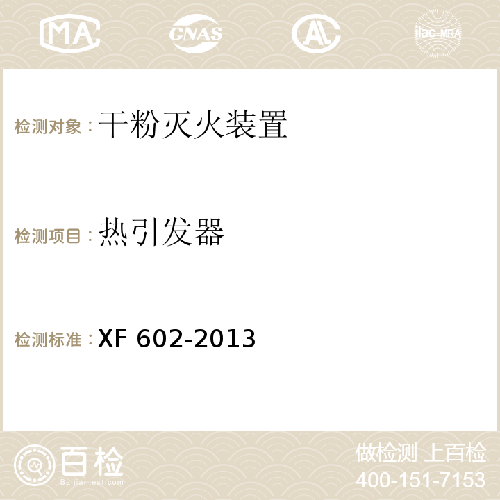 热引发器 干粉灭火装置XF 602-2013
