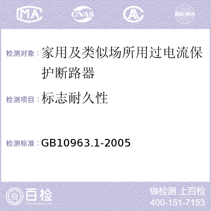 标志耐久性 GB10963.1-2005