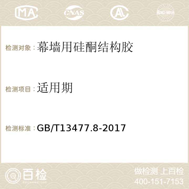 适用期 建筑密封材料试验方法 第8部分: 拉伸粘结性的测定 GB/T13477.8-2017