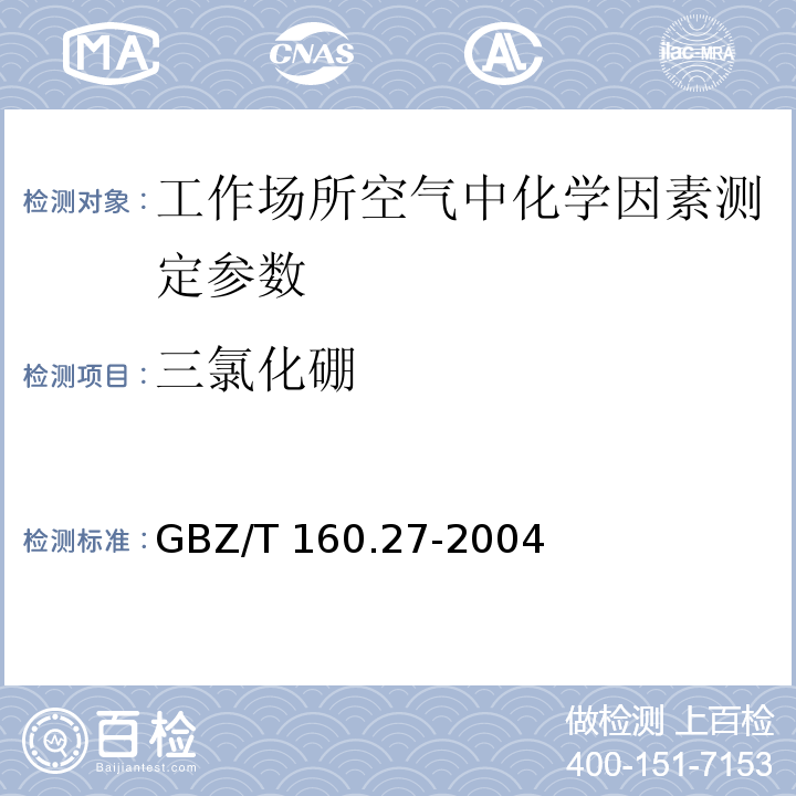 三氯化硼 GBZ/T 160.27-2004 工作场所空气有毒物质测定 硼及其化合物