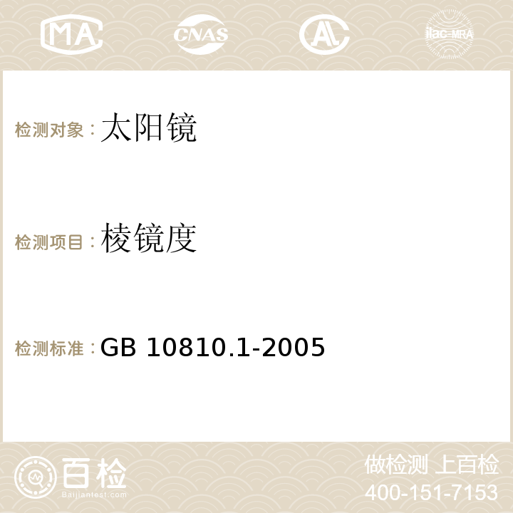 棱镜度 眼镜镜片 第1部分：单光和多焦点镜片 GB 10810.1-2005