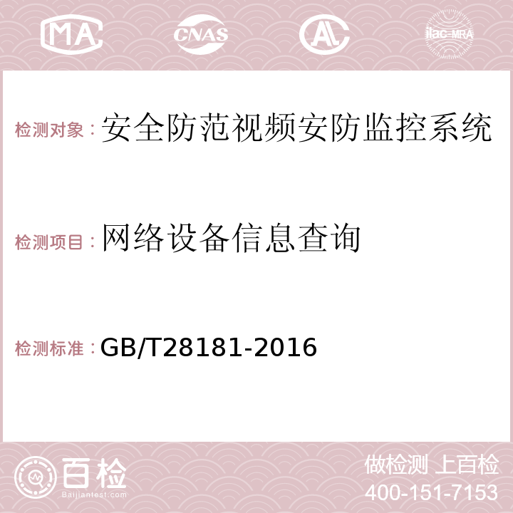 网络设备信息查询 公共安全视频监控联网系统信息传输、交换、控制技术要求 GB/T28181-2016