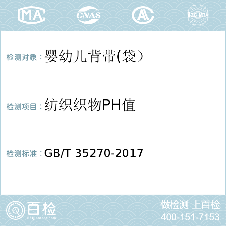 纺织织物PH值 婴幼儿背带(袋）GB/T 35270-2017