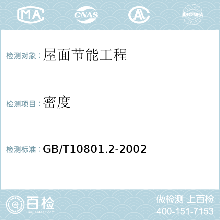 密度 绝热用挤塑聚苯乙烯泡沫塑料 GB/T10801.2-2002