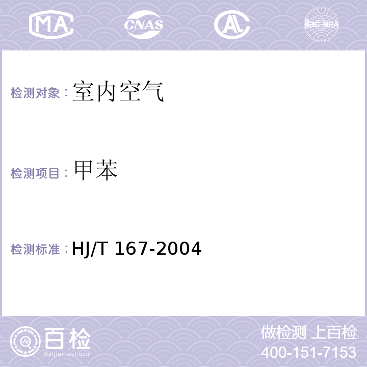 甲苯 室内环境空气质量监测技术规范 HJ/T 167-2004 附录I 室内空气中苯、甲苯、二甲苯的测定方法