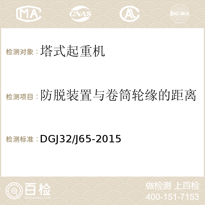 防脱装置与卷筒轮缘的距离 建筑工程施工机械安装质量检验规程 DGJ32/J65-2015