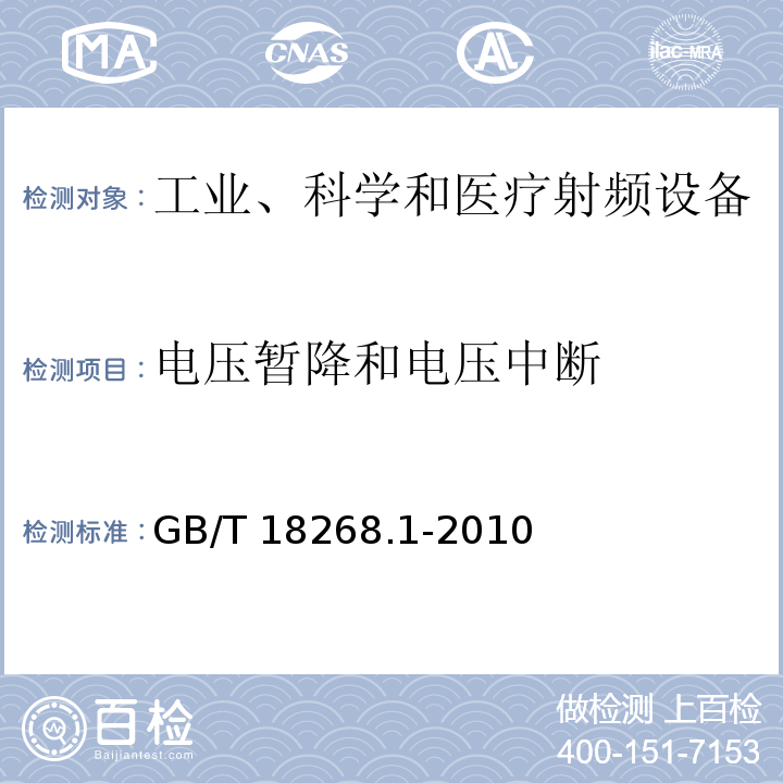 电压暂降和电压中断 测量、控制和实验室用的电设备电磁兼容性要求第1部分：通用要求GB/T 18268.1-2010