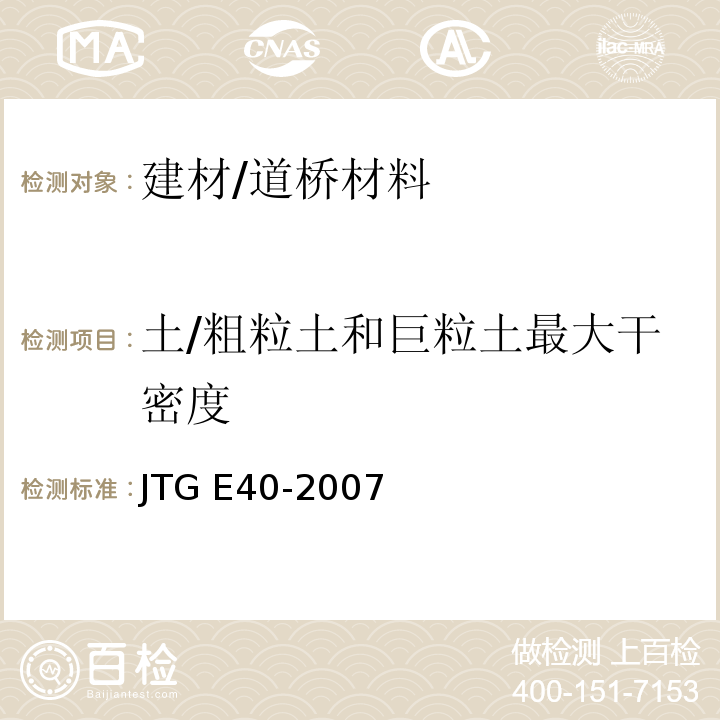 土/粗粒土和巨粒土最大干密度 JTG E40-2007 公路土工试验规程(附勘误单)