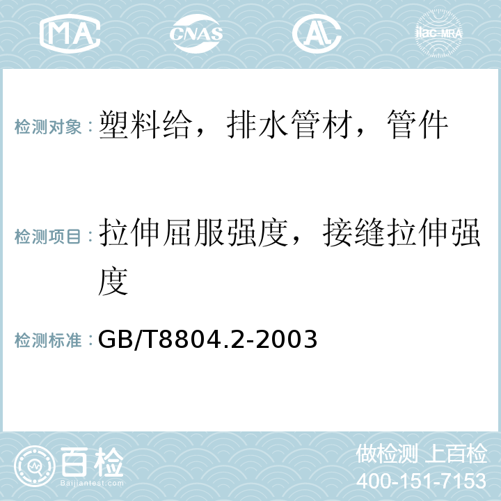 拉伸屈服强度，接缝拉伸强度 热塑性塑料管材 拉伸性能测定 第2 部分：硬聚氯乙烯（PVC-U)和氯化聚乙烯(PVC-C)和高抗冲聚录乙烯(PVC-HI)管材 GB/T8804.2-2003