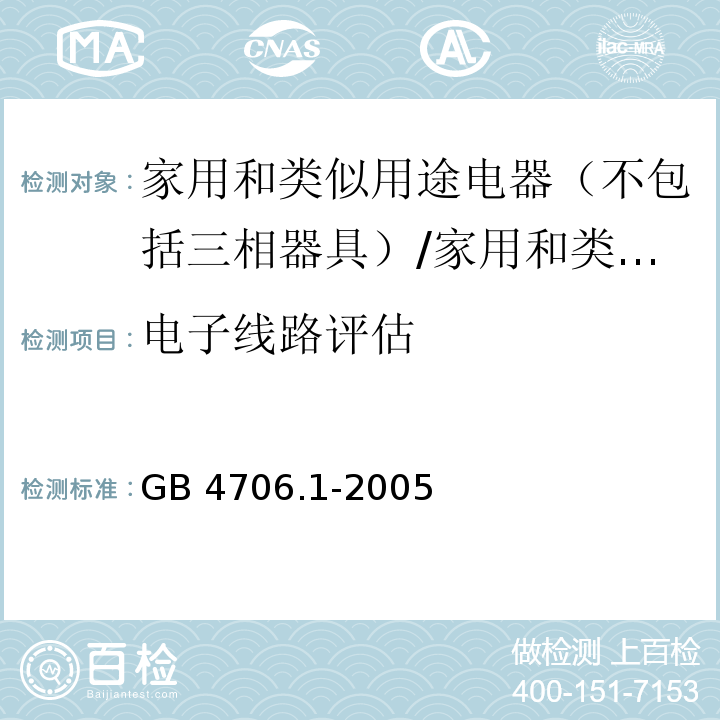 电子线路评估 家用和类似用途电器的安全 第一部分：通用要求 /GB 4706.1-2005