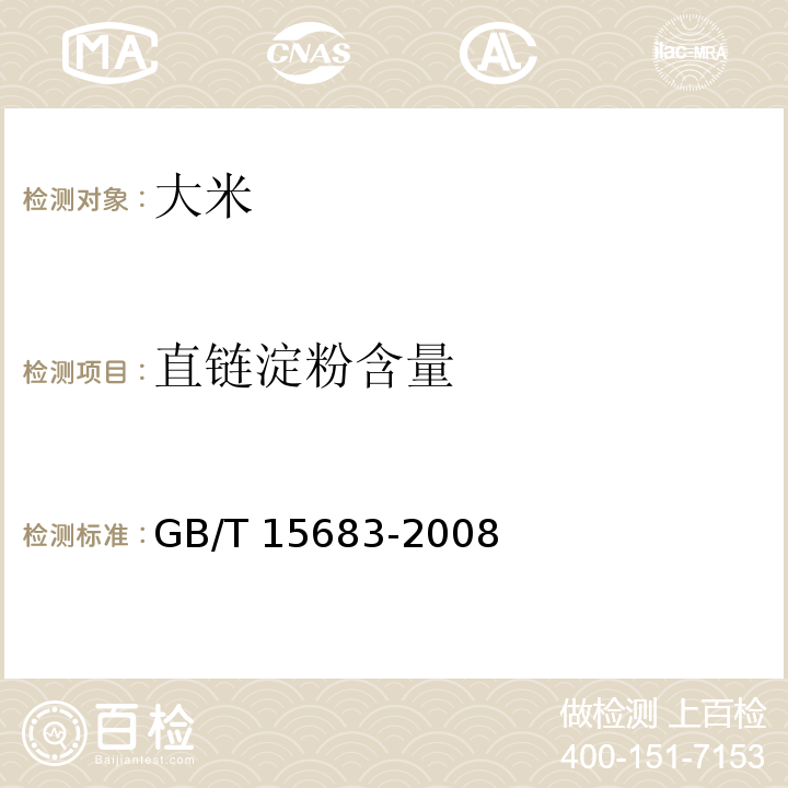 直链淀粉含量 GB/T 15683-2008