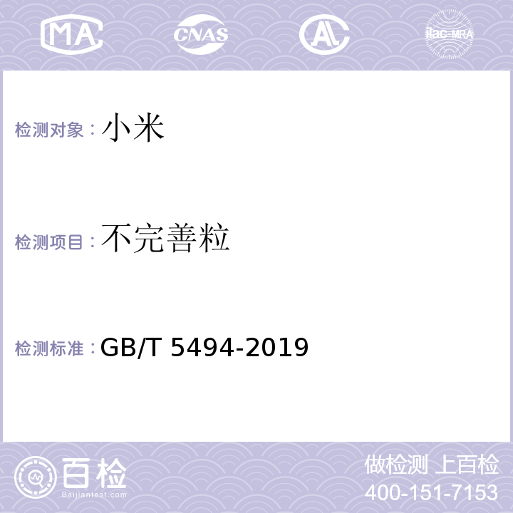 不完善粒 粮油检验 粮食、油料的杂质、不完善粒检验GB/T 5494-2019中6.2.2、7.2.4