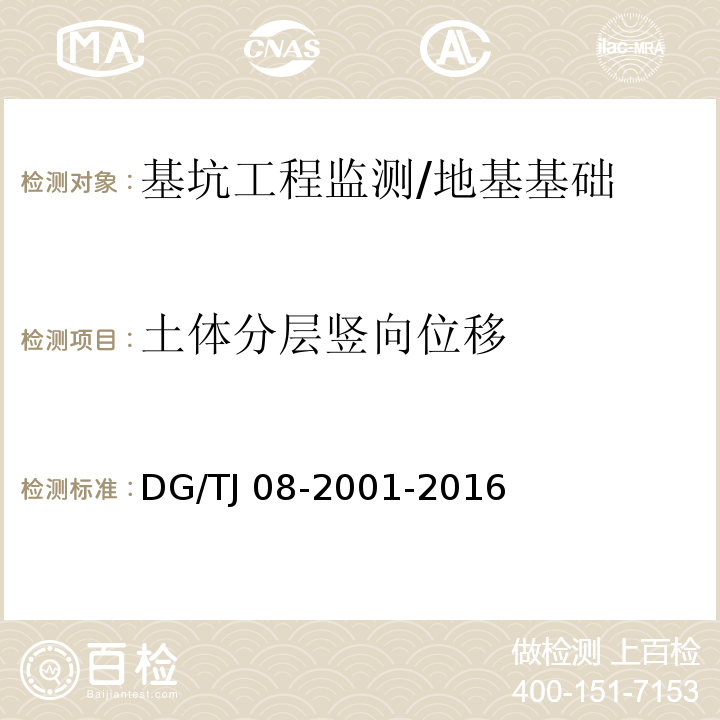 土体分层竖向位移 基坑工程施工监测规程 /DG/TJ 08-2001-2016