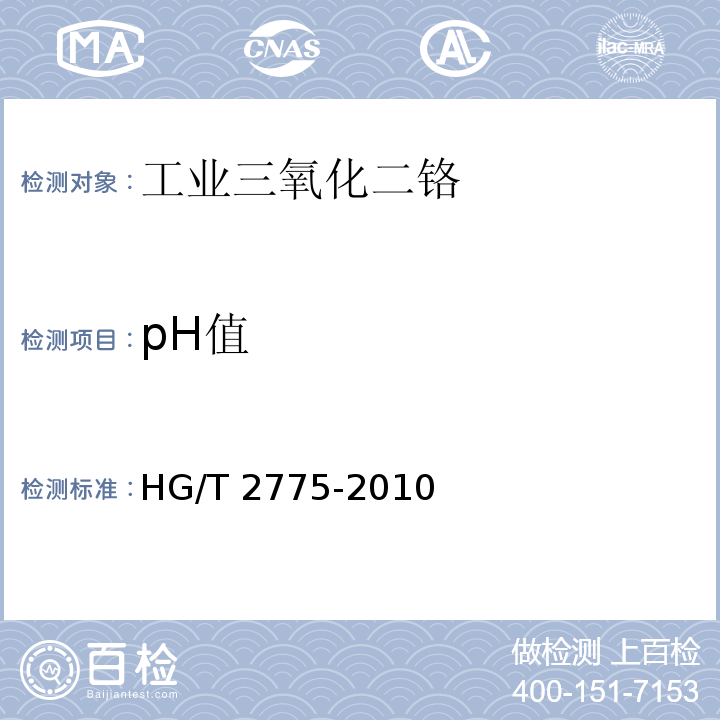 pH值 HG/T 2775-2010 工业三氧化二铬