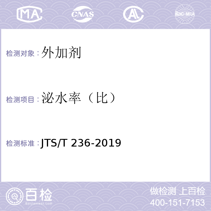 泌水率（比） 水运工程混凝土试验检测技术规范 JTS/T 236-2019