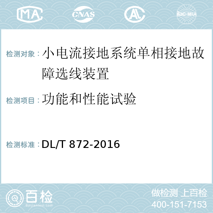 功能和性能试验 小电流接地系统单相接地故障选线装置技术条件DL/T 872-2016