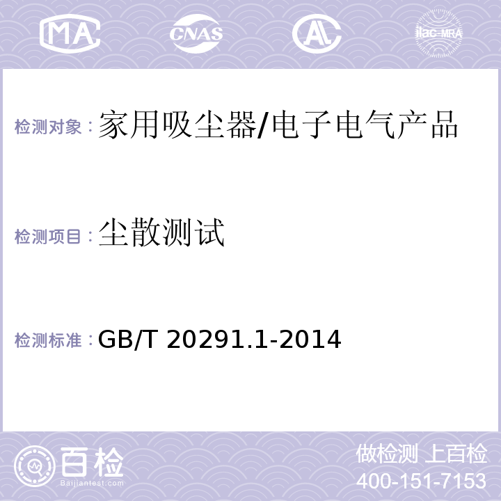 尘散测试 家用吸尘器性能测试方法第1部分: 干式吸尘器性能测试方法/GB/T 20291.1-2014