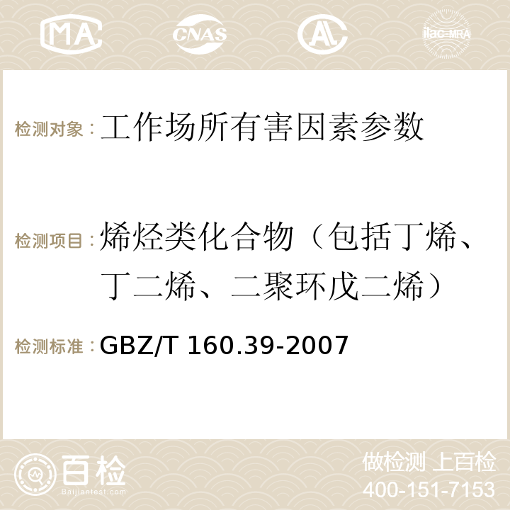 烯烃类化合物（包括丁烯、丁二烯、二聚环戊二烯） 工作场所空气有毒物质测定 烯烃类化合物 （GBZ/T 160.39-2007 ）气相色谱法