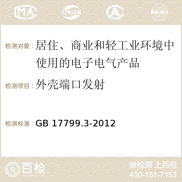 外壳端口发射 电磁兼容 通用标准 居住、商业和轻工业环境中的发射GB 17799.3-2012