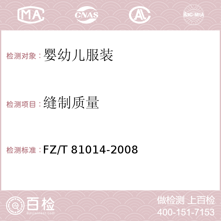 缝制质量 婴幼儿服装FZ/T 81014-2008（4.8）