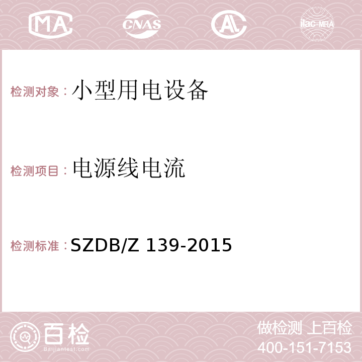 电源线电流 建筑电气防火检测技术规范SZDB/Z 139-2015
