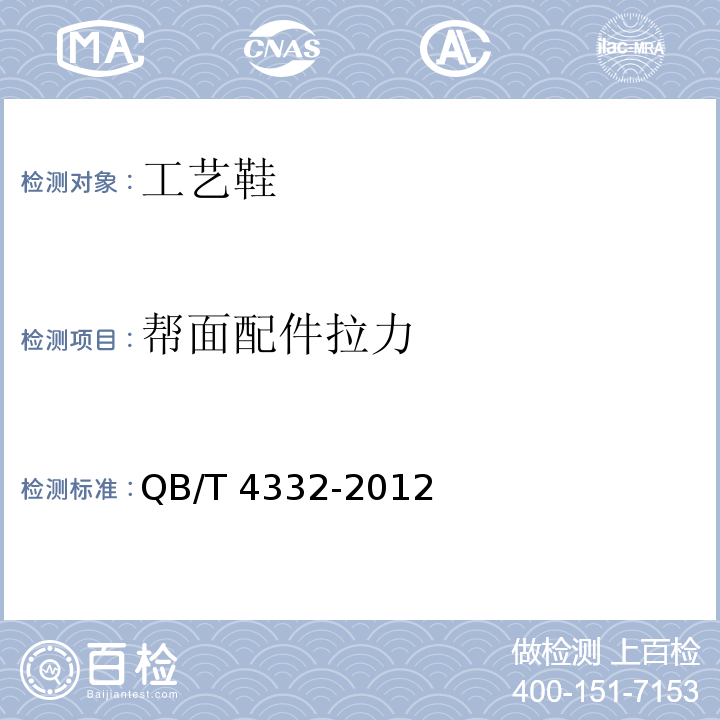 帮面配件拉力 工艺鞋QB/T 4332-2012