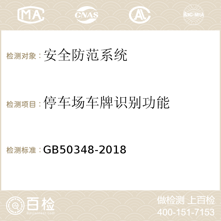 停车场车牌识别功能 GB 50348-2018 安全防范工程技术标准(附条文说明)