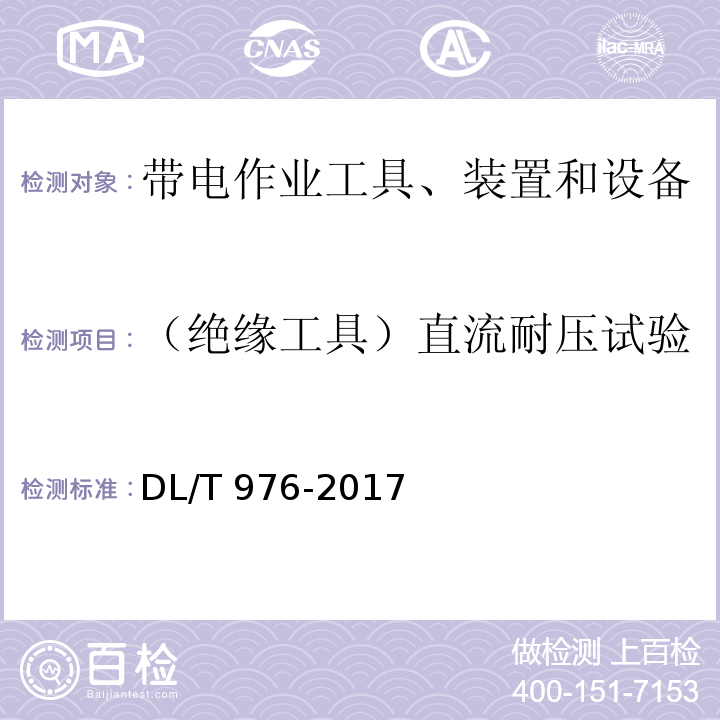 （绝缘工具）直流耐压试验 带电作业工具、装置和设备预防性试验规程DL/T 976-2017