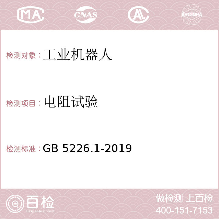 电阻试验 机械电气安全 机械电气设备 第1部分:通用技术条件 GB 5226.1-2019