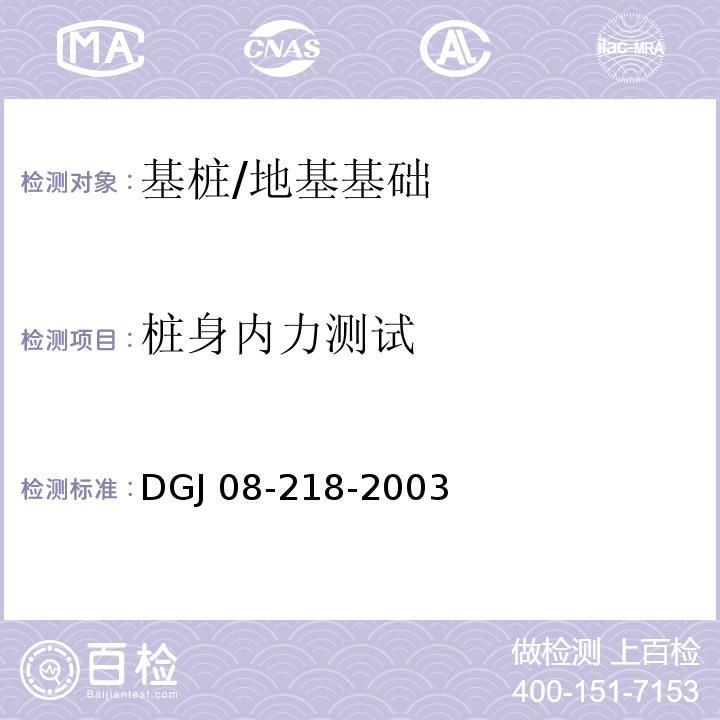 桩身内力测试 DGJ 08-218-2003 建筑基桩检测技术规程(附条文说明)